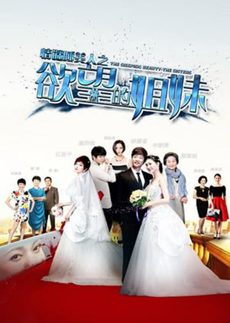 情谜睡美人之欲望姐妹 海报 高清在线观看