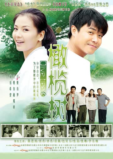 橄榄树 海报 高清在线观看