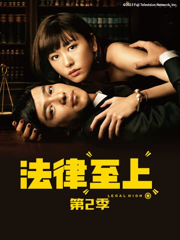 法律至上2 海报 高清在线观看