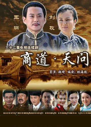 商道.天问 海报 高清在线观看