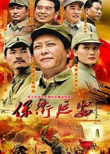保卫延安 海报 高清在线观看