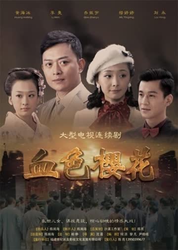 血色樱花 海报 高清在线观看