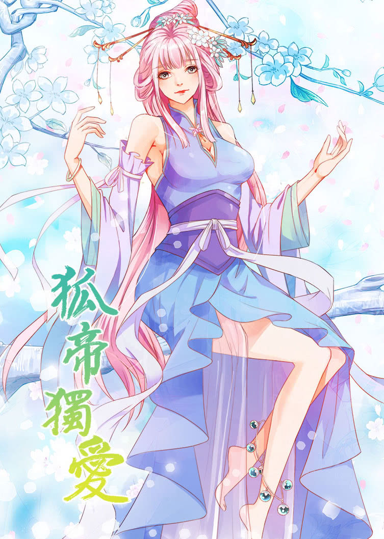 狐帝独爱 第一季·动态漫 海报 高清在线观看
