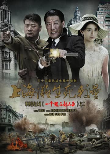 上海滩生死较量 海报 高清在线观看