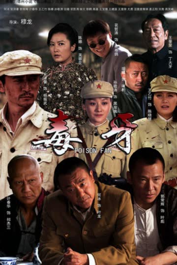 毒牙 海报 高清在线观看