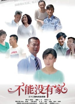 不能没有家 海报 高清在线观看