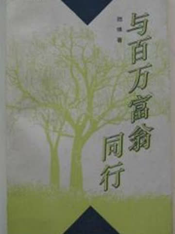 与百万富翁同行 海报 高清在线观看