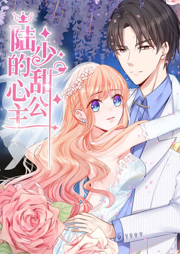 陆少的甜心公主·动态漫 海报 高清在线观看