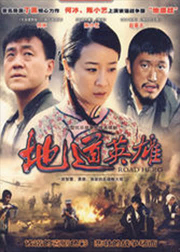 地道英雄 海报 高清在线观看