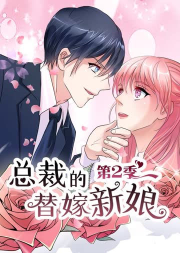 总裁的替嫁新娘 第二季 做回自己·动态漫 海报 高清在线观看
