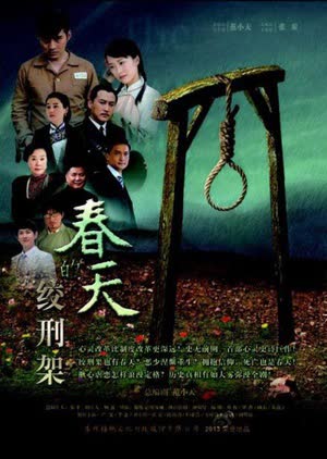 春天的绞刑架 海报 高清在线观看