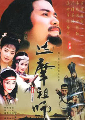 达摩祖师 海报 高清在线观看