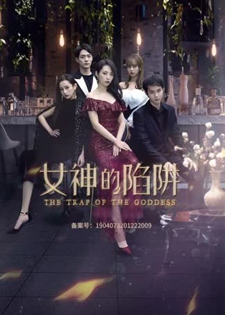 女神的陷阱 海报 高清在线观看