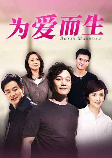 为爱而生 海报 高清在线观看