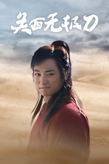 关西无极刀 海报 高清在线观看
