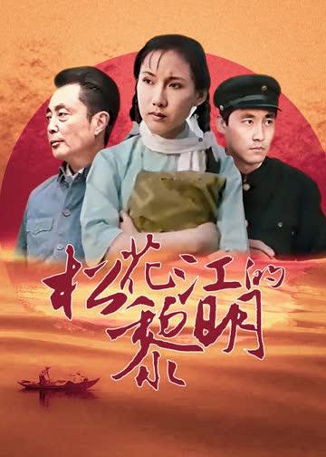 松花江的黎明 海报 高清在线观看