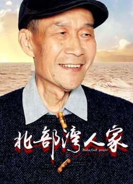 北部湾人家 海报 高清在线观看