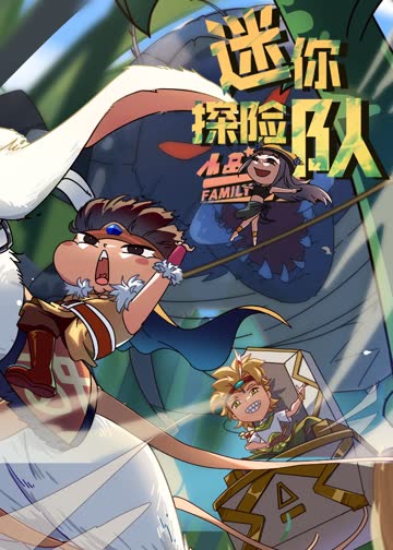 小品一家人之迷你探险队 海报 高清在线观看