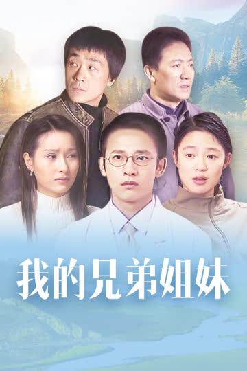 我的兄弟姐妹 海报 高清在线观看