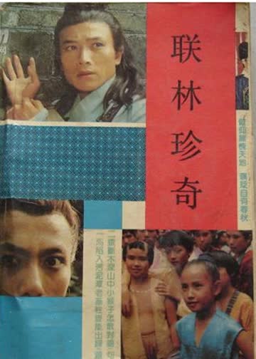 联林珍奇 海报 高清在线观看