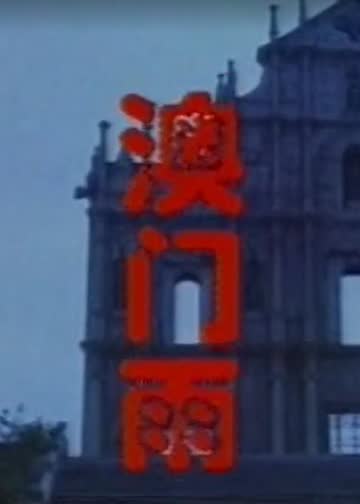 澳门雨 海报 高清在线观看