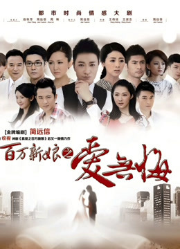 百万新娘之爱无悔 海报 高清在线观看