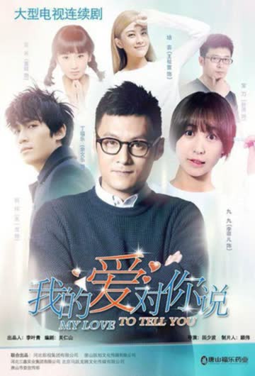 我的爱对你说 海报 高清在线观看