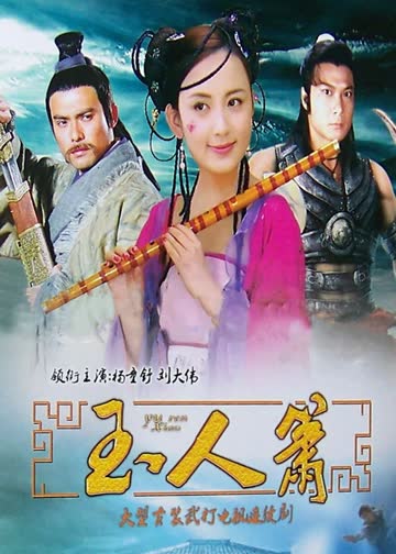 玉人萧 海报 高清在线观看