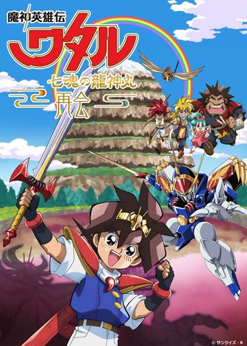 魔神英雄传 七魂龙神丸-再会- 海报 高清在线观看