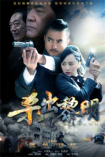 杀出黎明 海报 高清在线观看