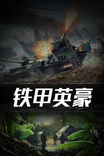 铁甲英豪 海报 高清在线观看