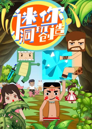 迷你小洞玩创造 海报 高清在线观看