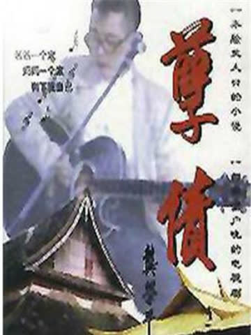 孽债 海报 高清在线观看