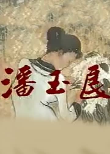 潘玉良 海报 高清在线观看