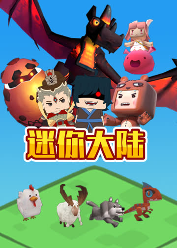 迷你大陆 海报 高清在线观看