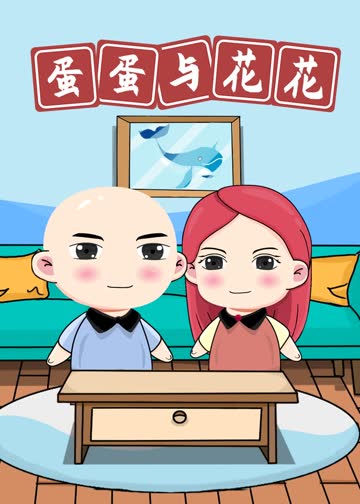 蛋蛋与花花 海报 高清在线观看