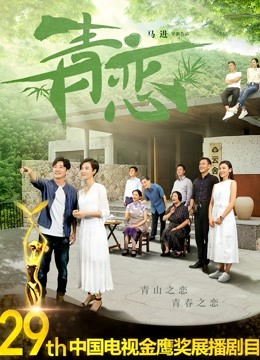 青恋 海报 高清在线观看