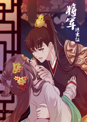 将军请出征 第一季·动态漫 海报 高清在线观看