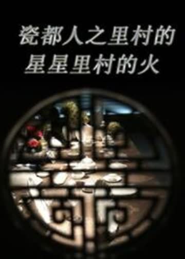 瓷都人之里村的星星里村的火 海报 高清在线观看