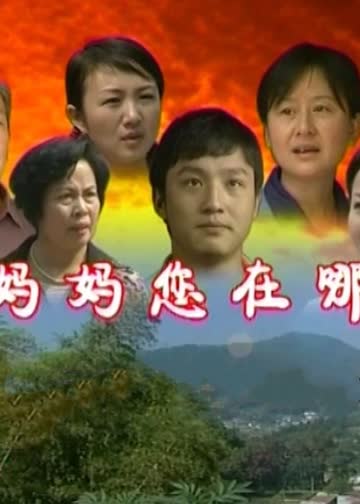 妈妈您在哪儿 海报 高清在线观看
