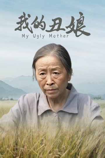 我的丑娘 海报 高清在线观看