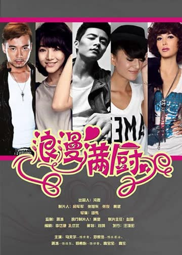 浪漫满厨 海报 高清在线观看