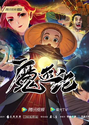 魔游纪 海报 高清在线观看