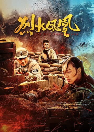 烈火凤凰 海报 高清在线观看