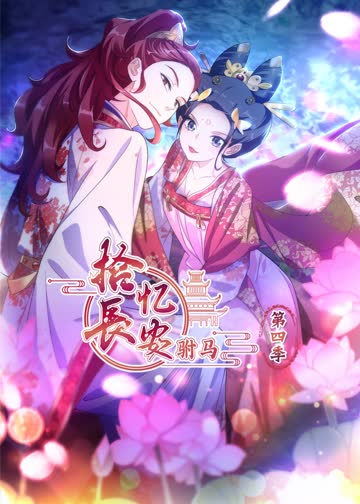 拾忆长安驸马 第四季·动态漫 海报 高清在线观看