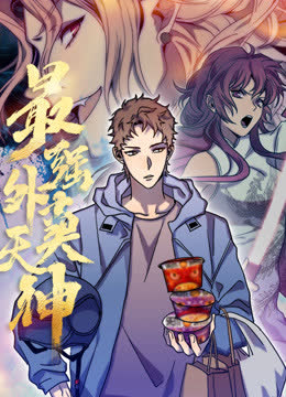 外卖仙人成天 海报 高清在线观看