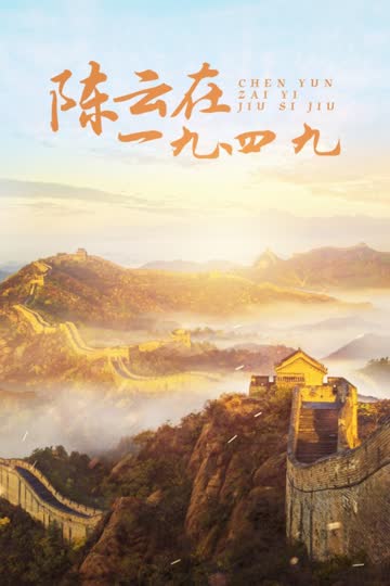 陈云在一九四九 海报 高清在线观看
