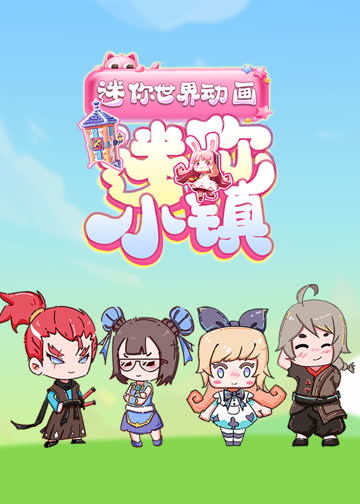 迷你小镇 海报 高清在线观看