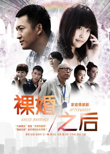 裸婚之后 海报 高清在线观看