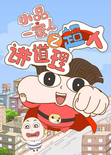 小品一家人之讲道理超人 海报 高清在线观看